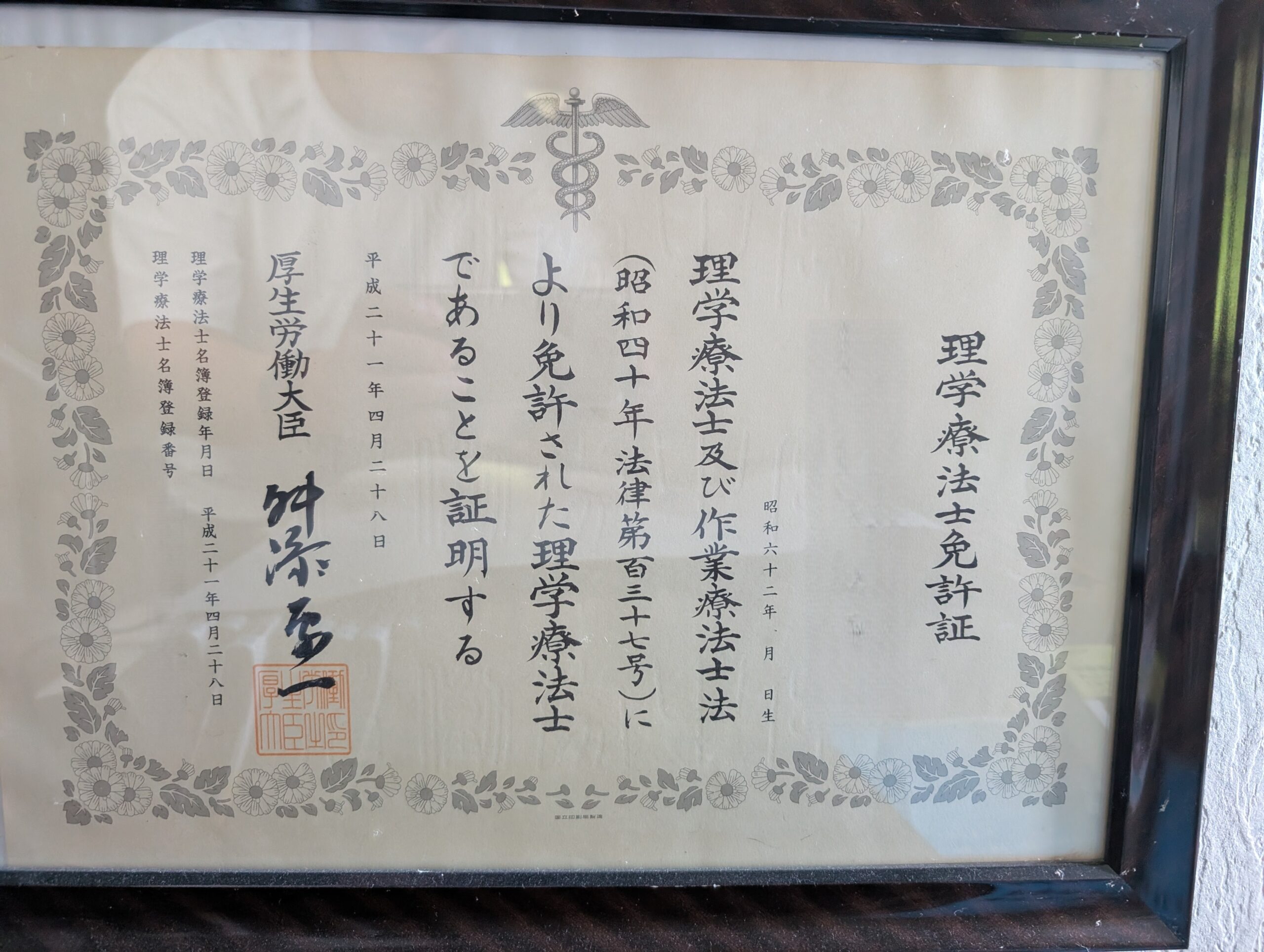 30代・40代の副業に専門性を活かす：理学療法士免許証